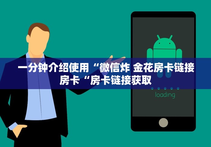 一分钟介绍使用“微信炸 金花房卡链接房卡“房卡链接获取