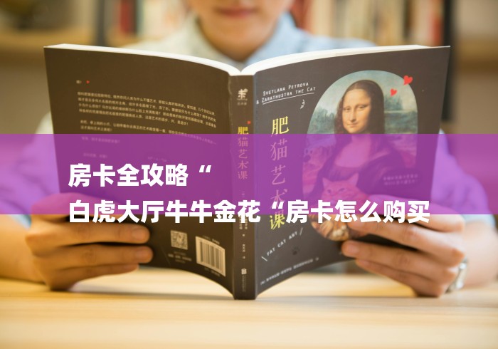 房卡全攻略“
白虎大厅牛牛金花“房卡怎么购买