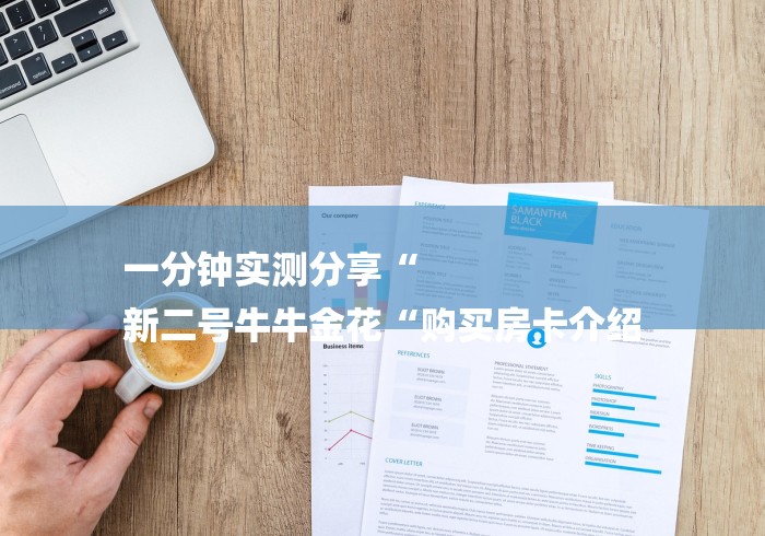 一分钟实测分享“
新二号牛牛金花“购买房卡介绍