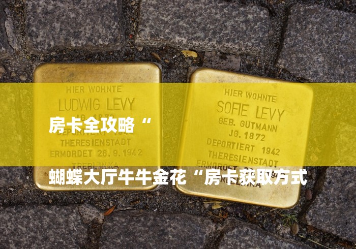 房卡全攻略“

蝴蝶大厅牛牛金花“房卡获取方式