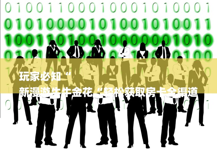 玩家必知“
新漫游牛牛金花“轻松获取房卡全渠道