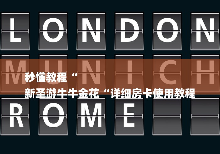 秒懂教程“
新圣游牛牛金花“详细房卡使用教程