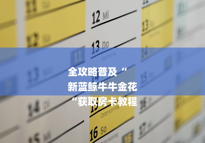全攻略普及“
新蓝鲸牛牛金花
“获取房卡教程