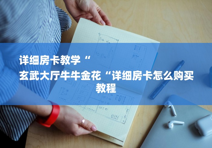 详细房卡教学“
玄武大厅牛牛金花“详细房卡怎么购买教程 详细房卡教学“
玄武大厅牛牛金花“详细房卡怎么购买教程