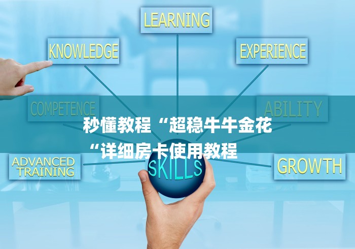 秒懂教程“超稳牛牛金花
“详细房卡使用教程 秒懂教程“超稳牛牛金花
“详细房卡使用教程