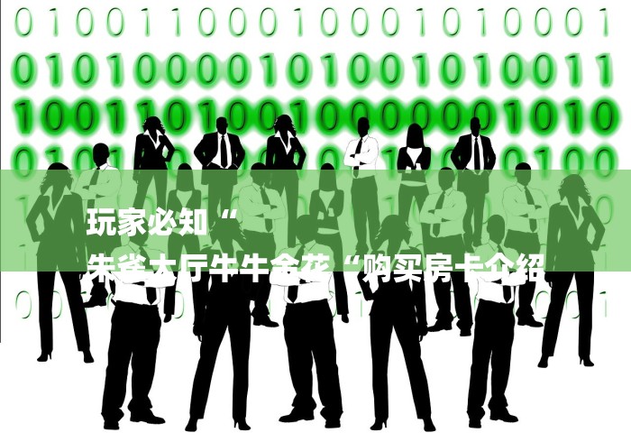 玩家必知“
朱雀大厅牛牛金花“购买房卡介绍