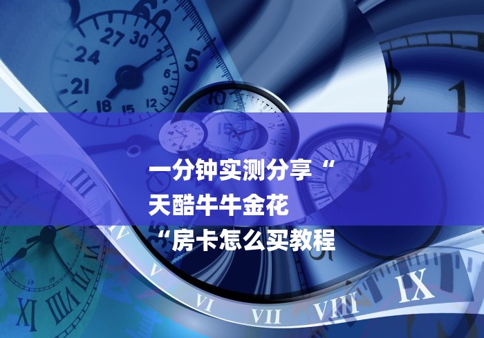 一分钟实测分享“
天酷牛牛金花
“房卡怎么买教程 一分钟实测分享“
天酷牛牛金花
“房卡怎么买教程