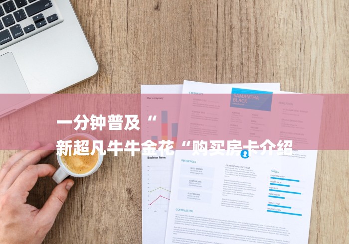 一分钟普及“
新超凡牛牛金花“购买房卡介绍