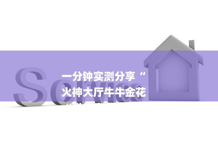 一分钟实测分享“
火神大厅牛牛金花
“详细房卡使用教程