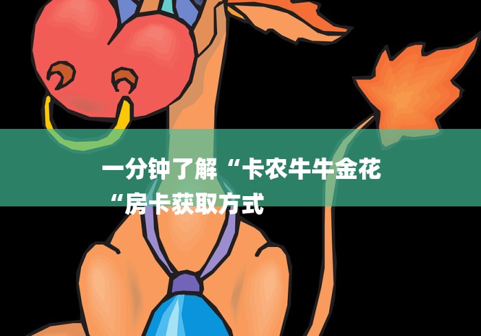 一分钟了解“卡农牛牛金花
“房卡获取方式