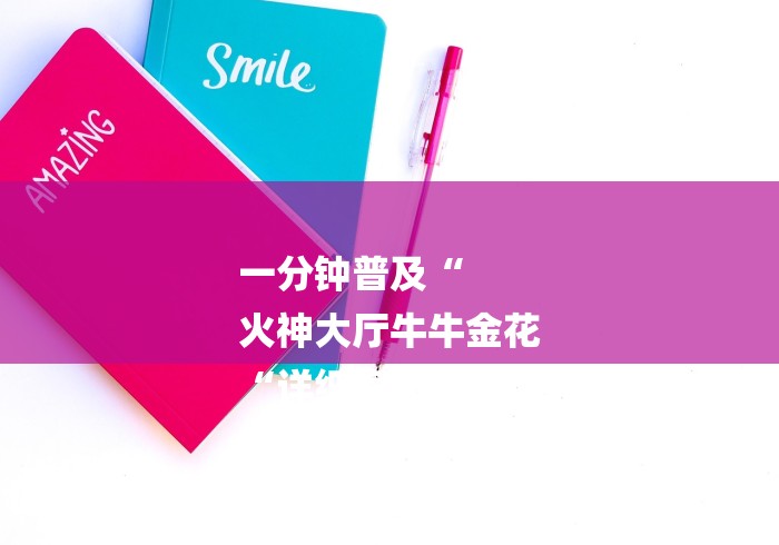 一分钟普及“
火神大厅牛牛金花
“详细房卡教