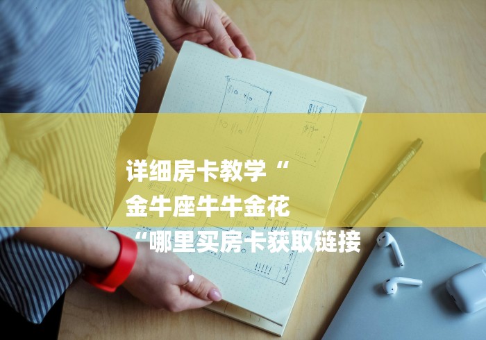 详细房卡教学“
金牛座牛牛金花
“哪里买房卡获取链接