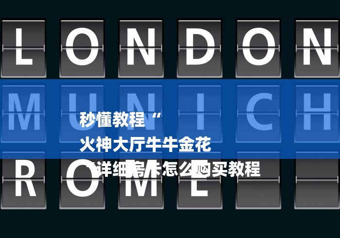 秒懂教程“
火神大厅牛牛金花
“详细房卡怎么购买教程