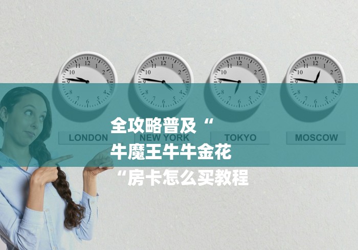 全攻略普及“
牛魔王牛牛金花
“房卡怎么买教程 全攻略普及“
牛魔王牛牛金花
“房卡怎么买教程