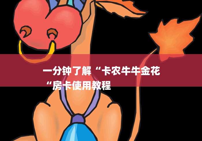一分钟了解“卡农牛牛金花
“房卡使用教程