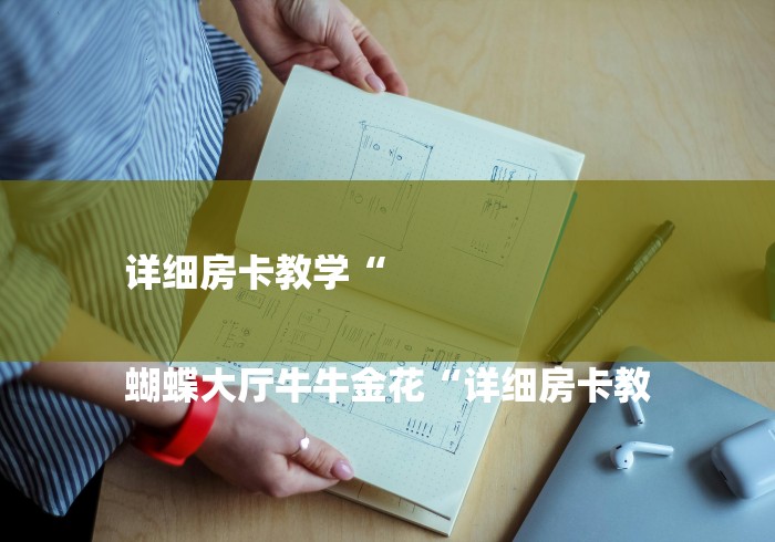 详细房卡教学“
蝴蝶大厅牛牛金花“详细房卡教 详细房卡教学“
蝴蝶大厅牛牛金花“详细房卡教