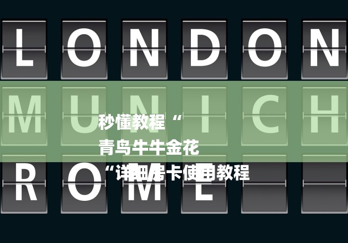 秒懂教程“
青鸟牛牛金花
“详细房卡使用教程