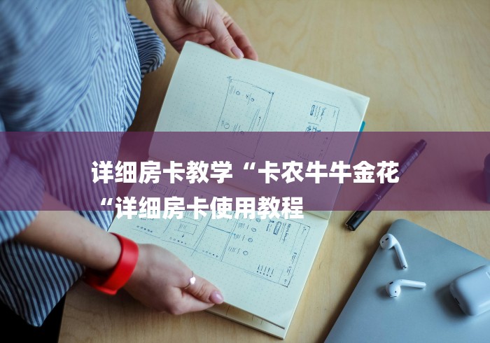 详细房卡教学“卡农牛牛金花
“详细房卡使用教程 详细房卡教学“卡农牛牛金花
“详细房卡使用教程