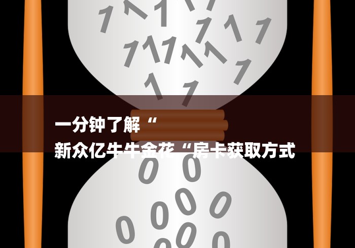 一分钟了解“
新众亿牛牛金花“房卡获取方式 
