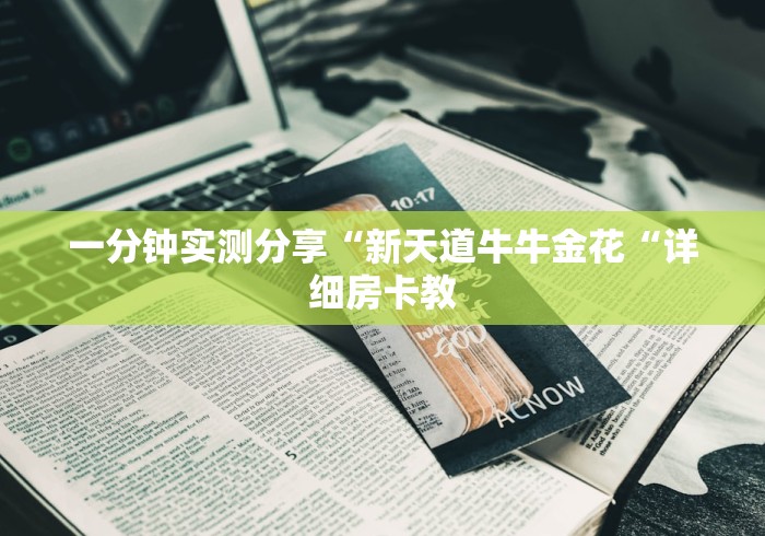 一分钟实测分享“新天道牛牛金花“详细房卡教