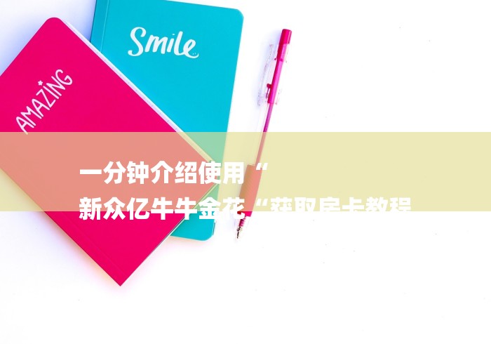 一分钟介绍使用“
新众亿牛牛金花“获取房卡教程 一分钟介绍使用“
新众亿牛牛金花“获取房卡教程