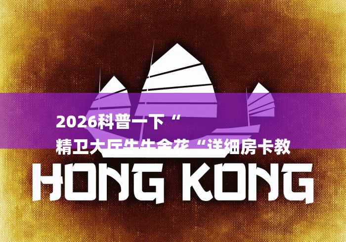 2026科普一下“
精卫大厅牛牛金花“详细房卡教