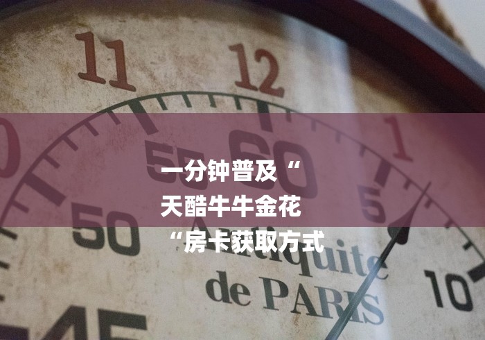一分钟普及“
天酷牛牛金花
“房卡获取方式 一分钟普及“
天酷牛牛金花
“房卡获取方式
