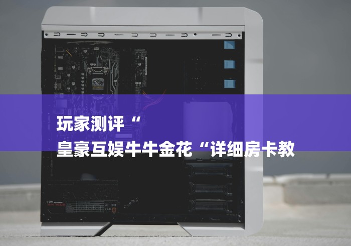 房卡必备教程“
皇后大厅牛牛金花“获取房卡教程 房卡必备教程“
皇后大厅牛牛金花“获取房卡教程