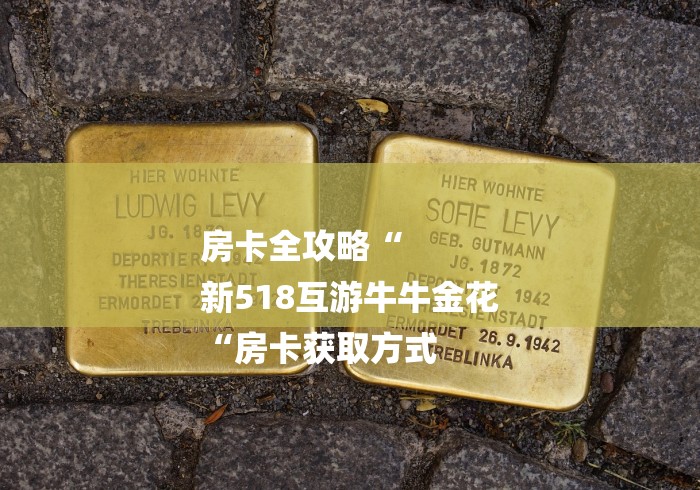 房卡全攻略“
新518互游牛牛金花
“房卡获取方式