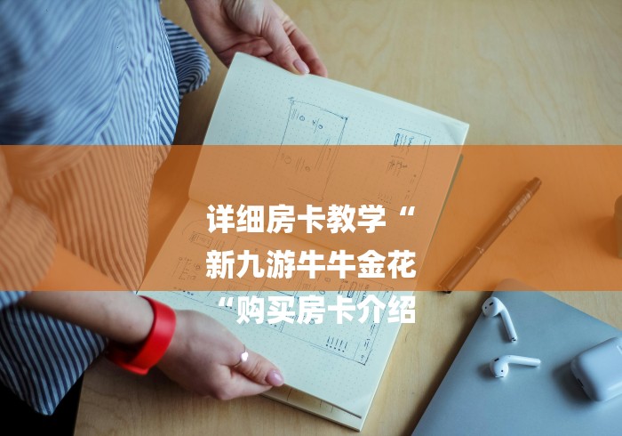 详细房卡教学“
新九游牛牛金花
“购买房卡介绍