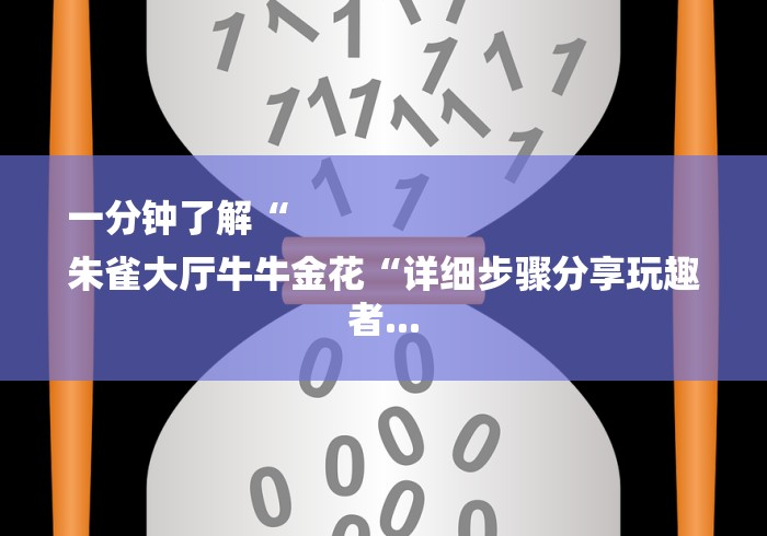 一分钟了解“
朱雀大厅牛牛金花“详细步骤分享玩趣者... 一分钟了解“
朱雀大厅牛牛金花“详细步骤分享玩趣者...