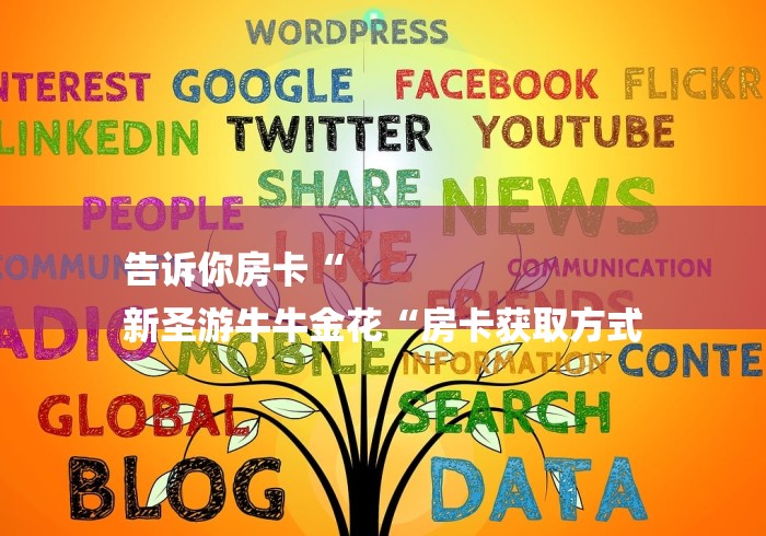告诉你房卡“
新圣游牛牛金花“房卡获取方式