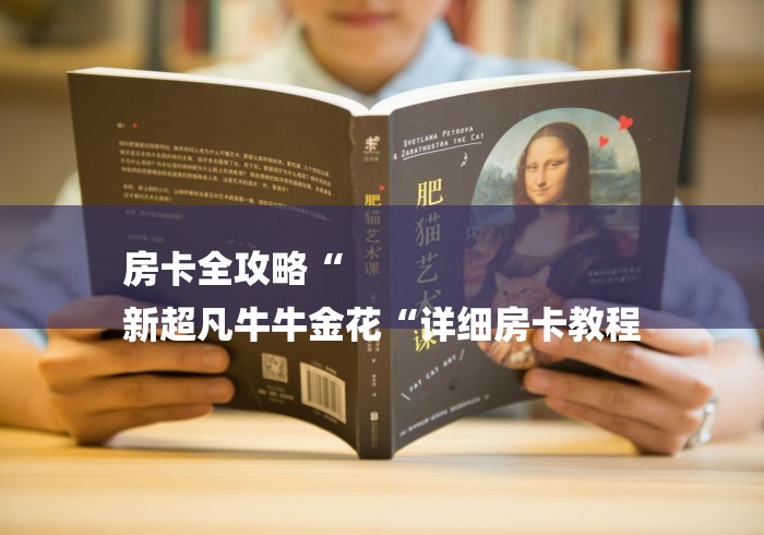 房卡全攻略“
新超凡牛牛金花“详细房卡教程