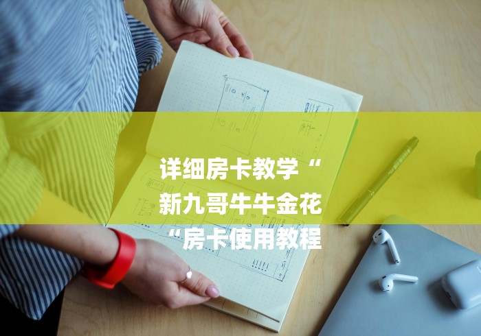 详细房卡教学“
新九哥牛牛金花
“房卡使用教程 详细房卡教学“
新九哥牛牛金花
“房卡使用教程