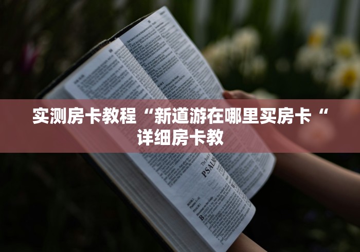 实测房卡教程“新道游在哪里买房卡“详细房卡教