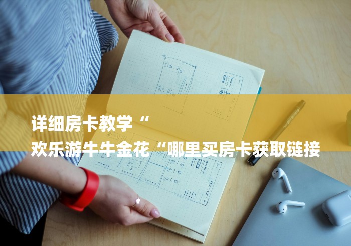 详细房卡教学“
欢乐游牛牛金花“哪里买房卡获取链接