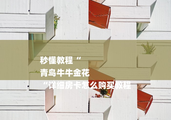 秒懂教程“
青鸟牛牛金花
“详细房卡怎么购买教程 秒懂教程“
青鸟牛牛金花
“详细房卡怎么购买教程