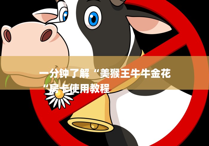 一分钟了解“美猴王牛牛金花
“房卡使用教程 一分钟了解“美猴王牛牛金花
“房卡使用教程