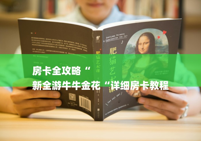 房卡全攻略“
新全游牛牛金花“详细房卡教程