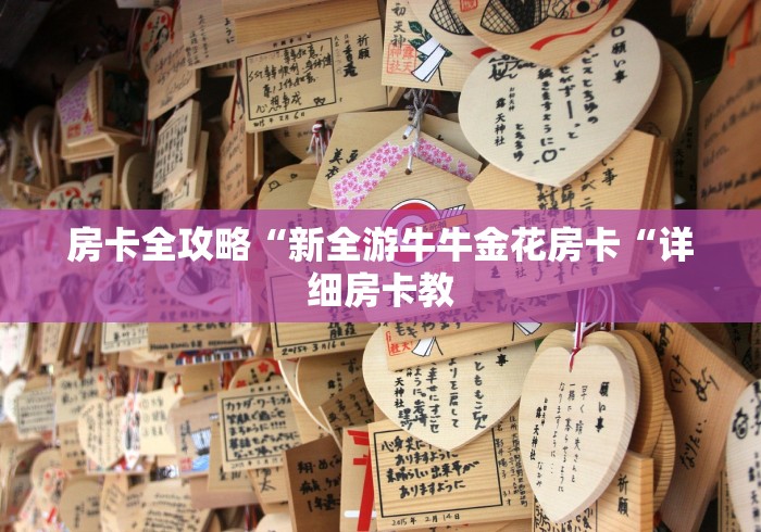 房卡全攻略“新全游牛牛金花房卡“详细房卡教 房卡全攻略“新全游牛牛金花房卡“详细房卡教