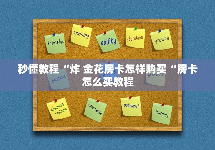 秒懂教程“炸 金花房卡怎样购买“房卡怎么买教程 秒懂教程“炸 金花房卡怎样购买“房卡怎么买教程