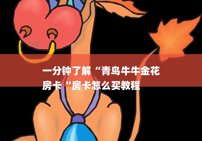 一分钟了解“青鸟牛牛金花
房卡“房卡怎么买教程