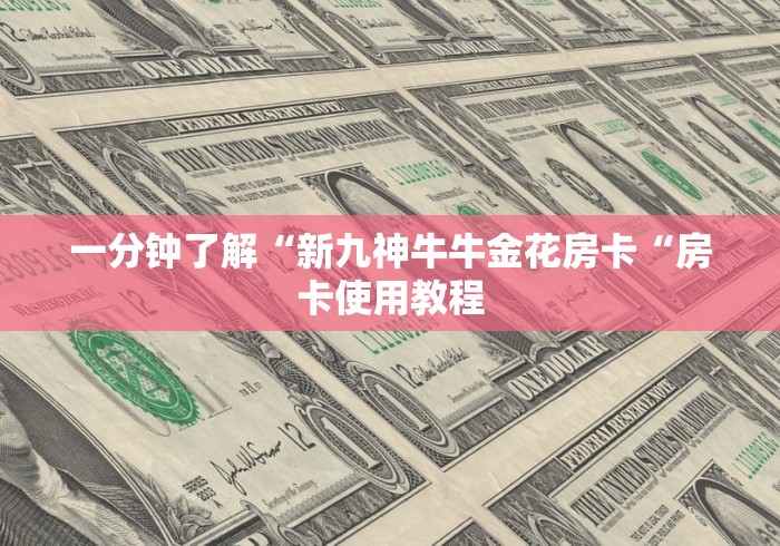 一分钟了解“新九神牛牛金花房卡“房卡使用教程