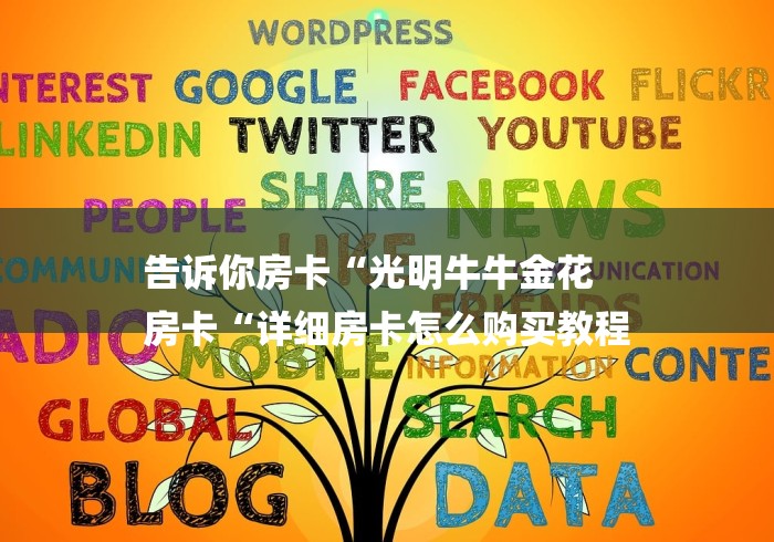 告诉你房卡“光明牛牛金花
房卡“详细房卡怎么购买教程