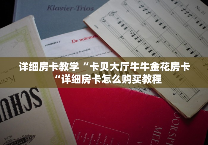 详细房卡教学“卡贝大厅牛牛金花房卡“详细房卡怎么购买教程 详细房卡教学“卡贝大厅牛牛金花房卡“详细房卡怎么购买教程