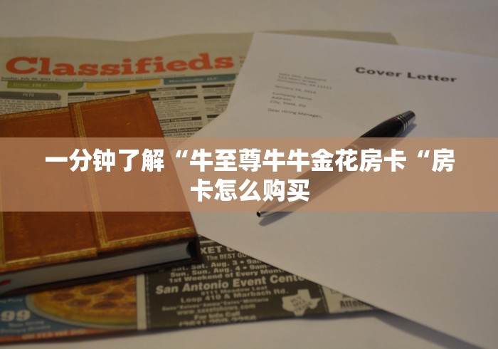 一分钟了解“牛至尊牛牛金花房卡“房卡怎么购买