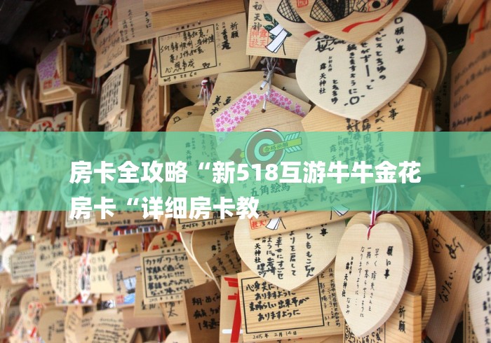 房卡全攻略“新518互游牛牛金花
房卡“详细房卡教 房卡全攻略“新518互游牛牛金花
房卡“详细房卡教