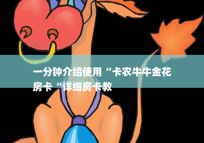 一分钟介绍使用“卡农牛牛金花
房卡“详细房卡教 一分钟介绍使用“卡农牛牛金花
房卡“详细房卡教