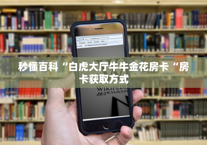 秒懂百科“白虎大厅牛牛金花房卡“房卡获取方式