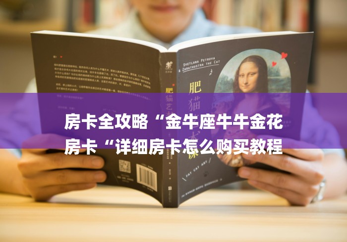 房卡全攻略“金牛座牛牛金花
房卡“详细房卡怎么购买教程 房卡全攻略“金牛座牛牛金花
房卡“详细房卡怎么购买教程